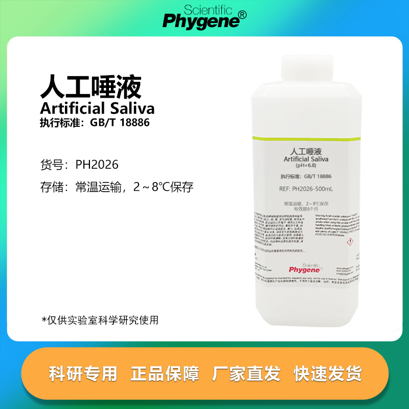 人工唾液pH6.8实验试剂