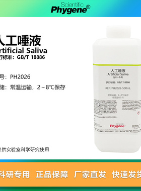 人工唾液 pH6.8 纺织品耐唾液色牢度试验 国标 GB/T 18886