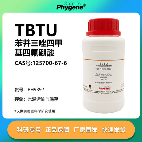 TBTU多肽偶联剂实验专用