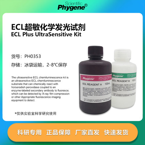 ECL超敏化学发光试剂盒