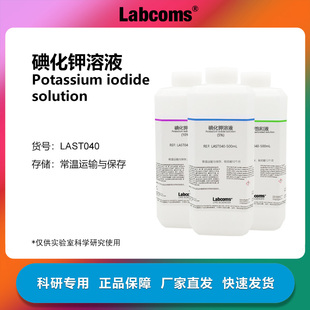 碘化钾饱和溶液 KI溶液500mL 实验分析试剂5%10%20% 实验分析试剂