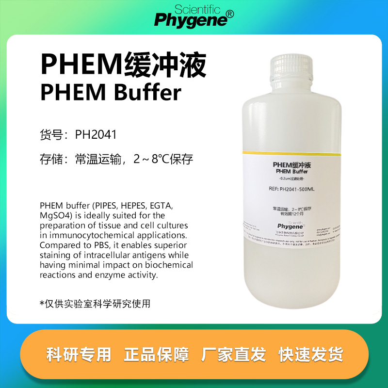 PHEM缓冲液实验专用