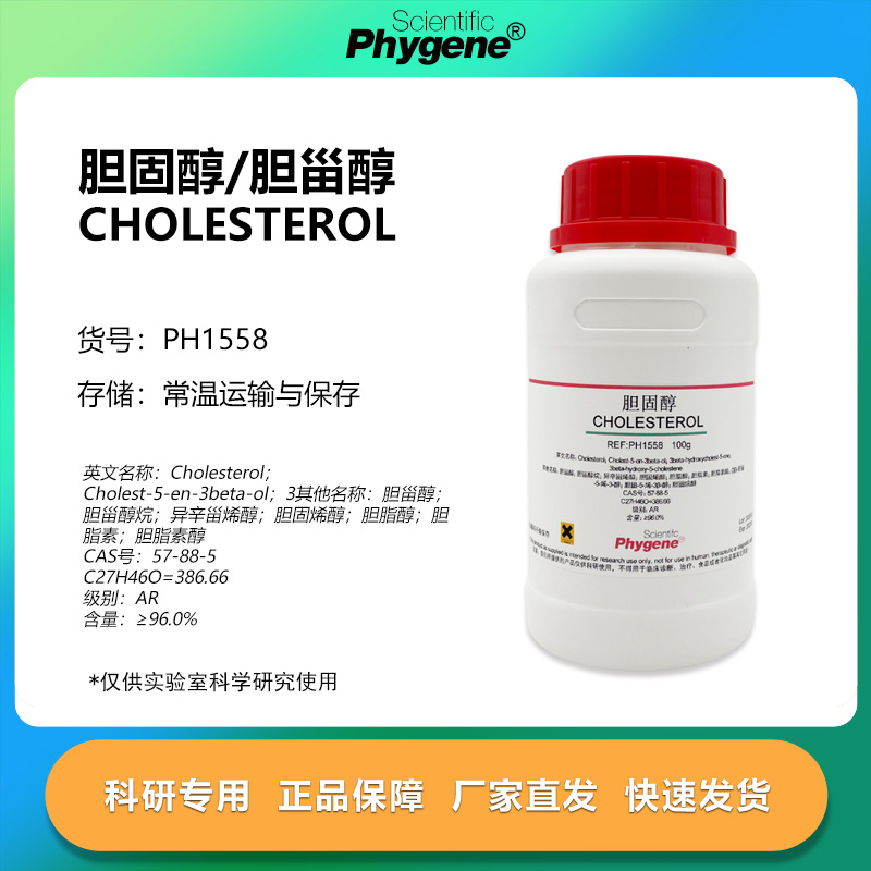 胆固醇 胆甾醇 Cholesterol AR 实验试剂 57-88-5 PH1558 PHYGENE