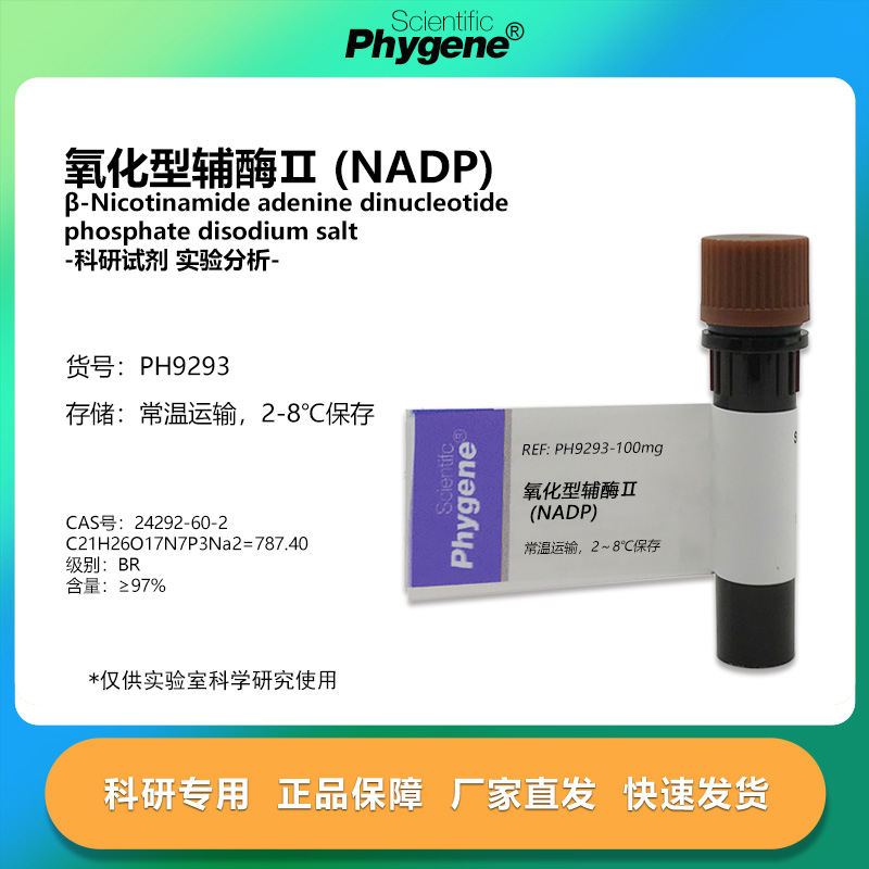 氧化型辅酶Ⅱ实验专用