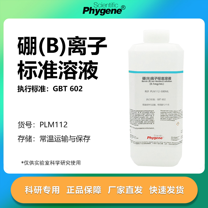 硼(B)离子标准溶液科研专用