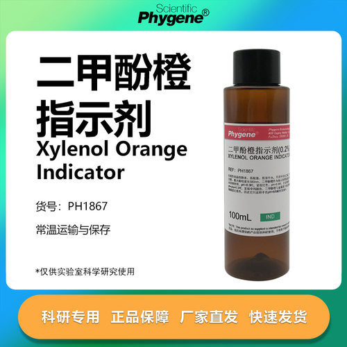 二甲酚橙指示液科研专用