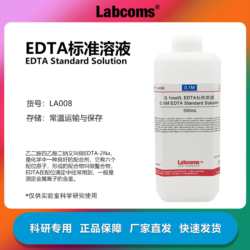 EDTA标准溶液实验专用