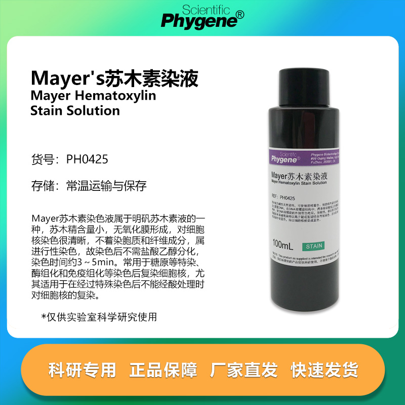 Mayer's苏木素染液 苏木精染液 免疫组化 100ML [PH0425 PHYGENE]