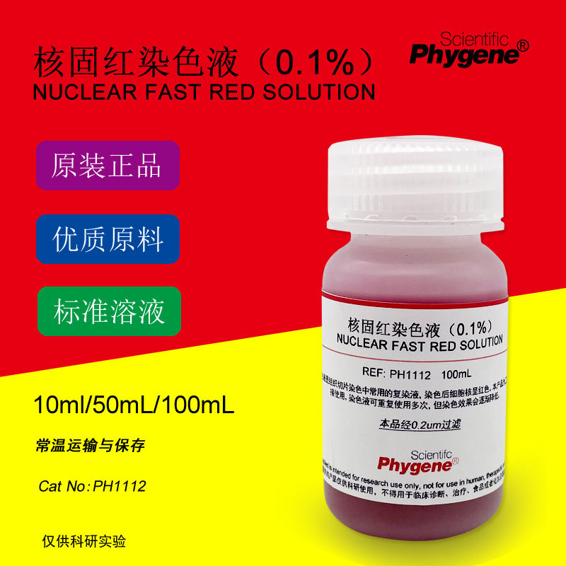 0.1%核固红染色液 Nuclear Fast Red 科研实验 [PH1112 PHYGENE]