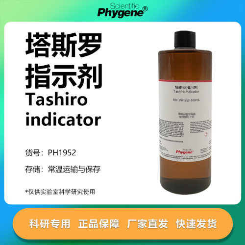 塔斯罗指示液科研专用