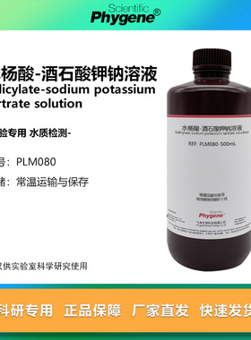 水杨酸-酒石酸钾钠溶液显色剂 水质氨氮检测 水杨酸分光光度法