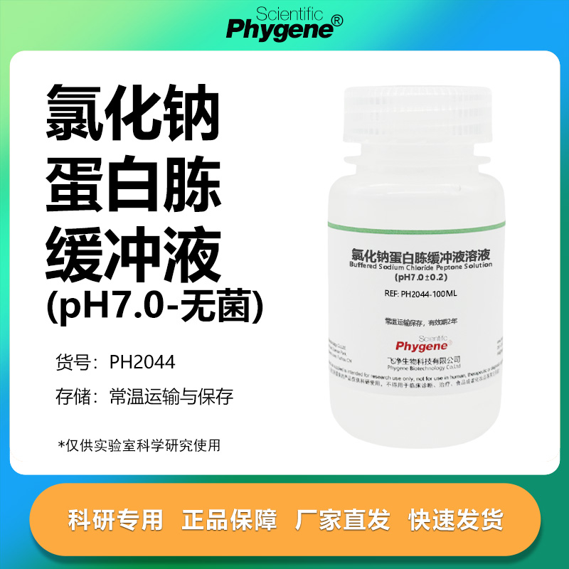 氯化钠-蛋白胨缓冲液溶液