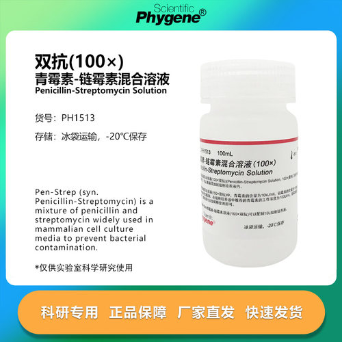 双抗试剂青霉素链霉素混合溶液 (100×) 100mL 科研实验 PHYGENE