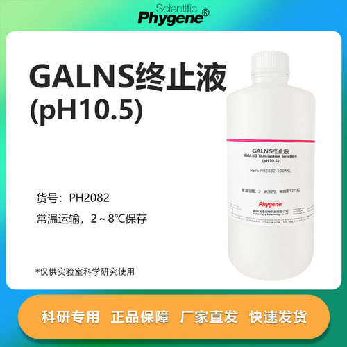 GALNS终止液(pH10.5)