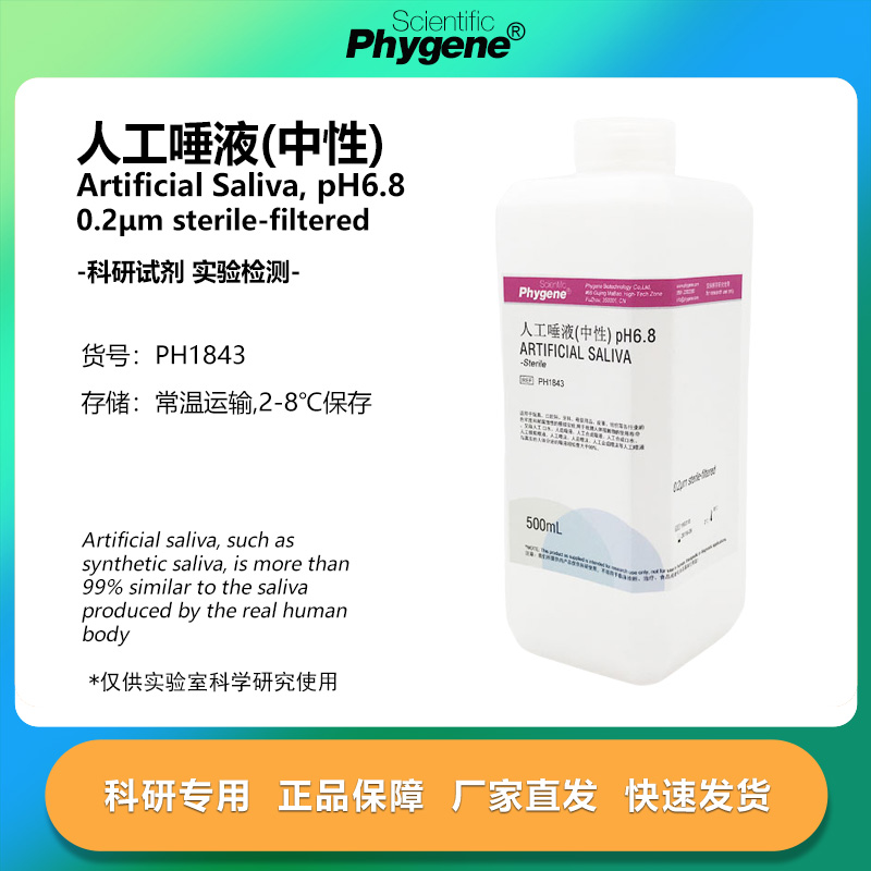 人工唾液中性实验专用