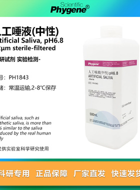 人工唾液 中性 Artificial Saliva pH6.8 科研 PH1843 PHYGENE