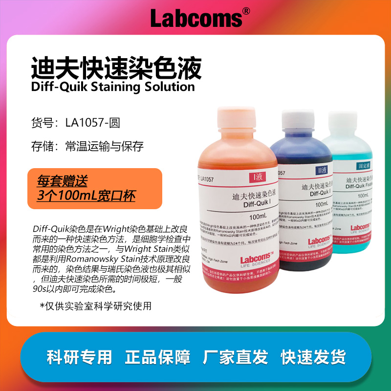 迪夫快速染色液DiffQuick