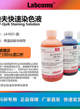 迪夫快速染色液显微镜生物细胞染色血液分泌物排卵涂片Diff Quick