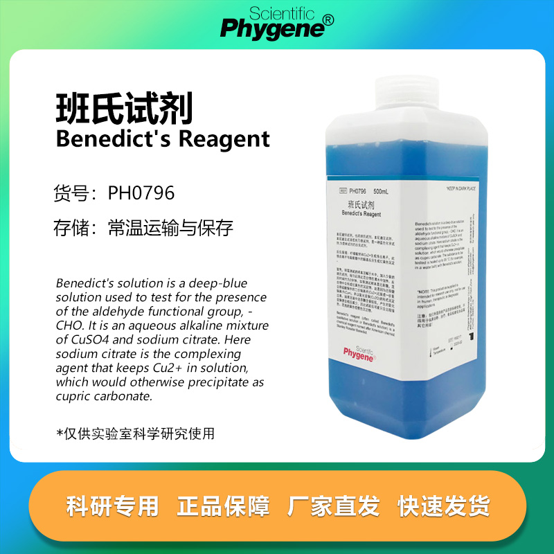 phygene试剂班氏试剂科研专用