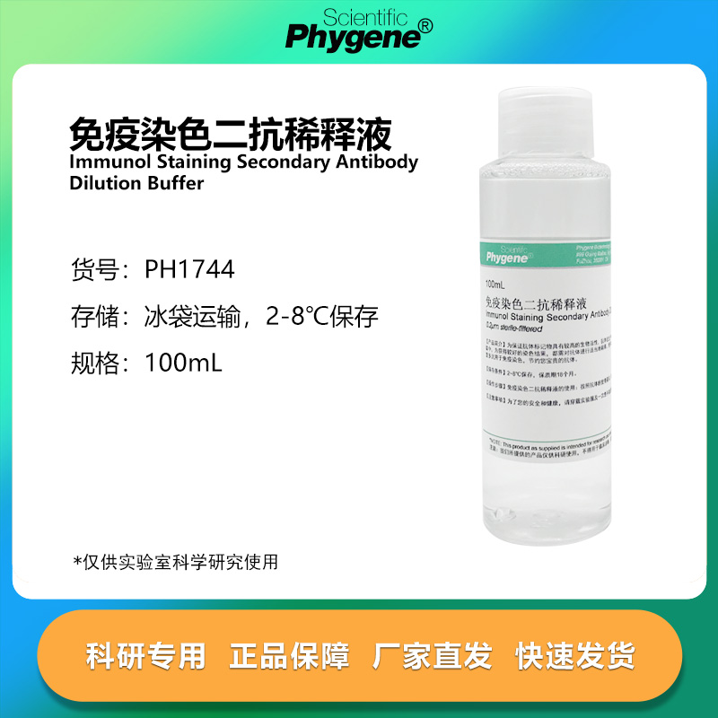 免疫染色二抗稀释液 100mL 科研实验 [PH1744 PHYGENE]