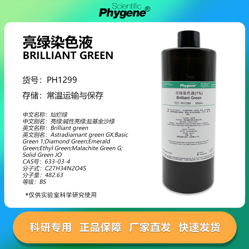 亮绿染色液科研专用