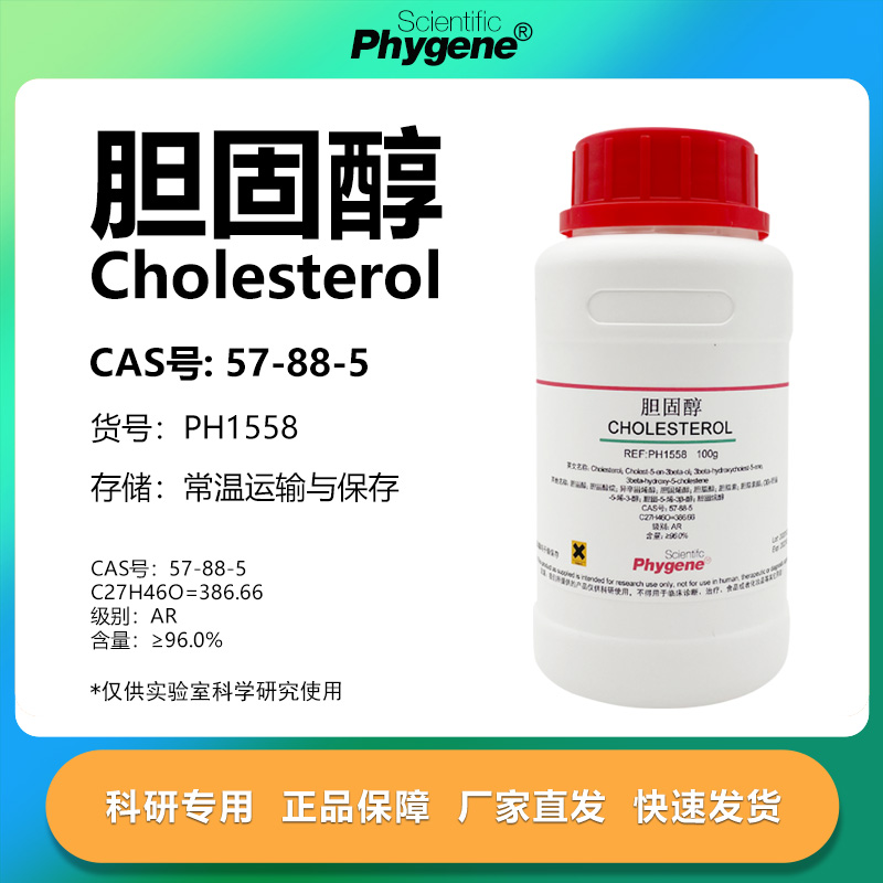 胆固醇胆甾醇实验专用