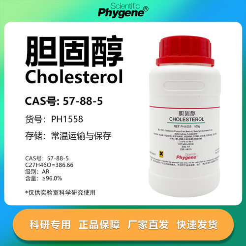 胆固醇胆甾醇实验专用