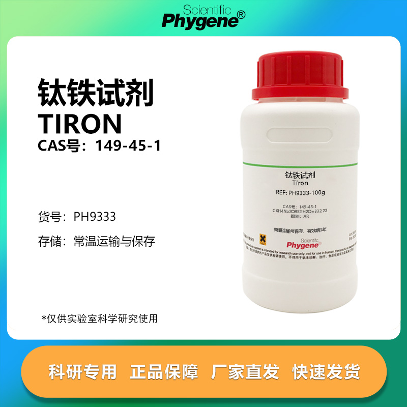 钛铁试剂Tiron科研专用
