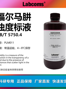 浊度标准溶液浊度仪校正液浊度液水质检测福尔马肼0NTU-4000NTU