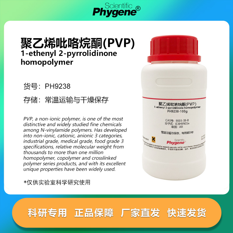 聚乙烯吡咯烷酮(PVP)K30试剂