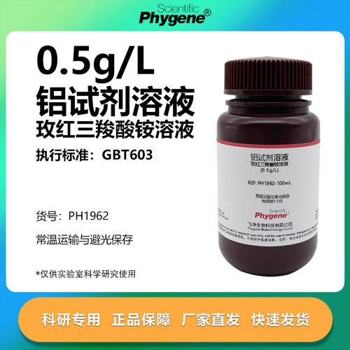 铝试剂溶液玫红三羧酸铵指示剂