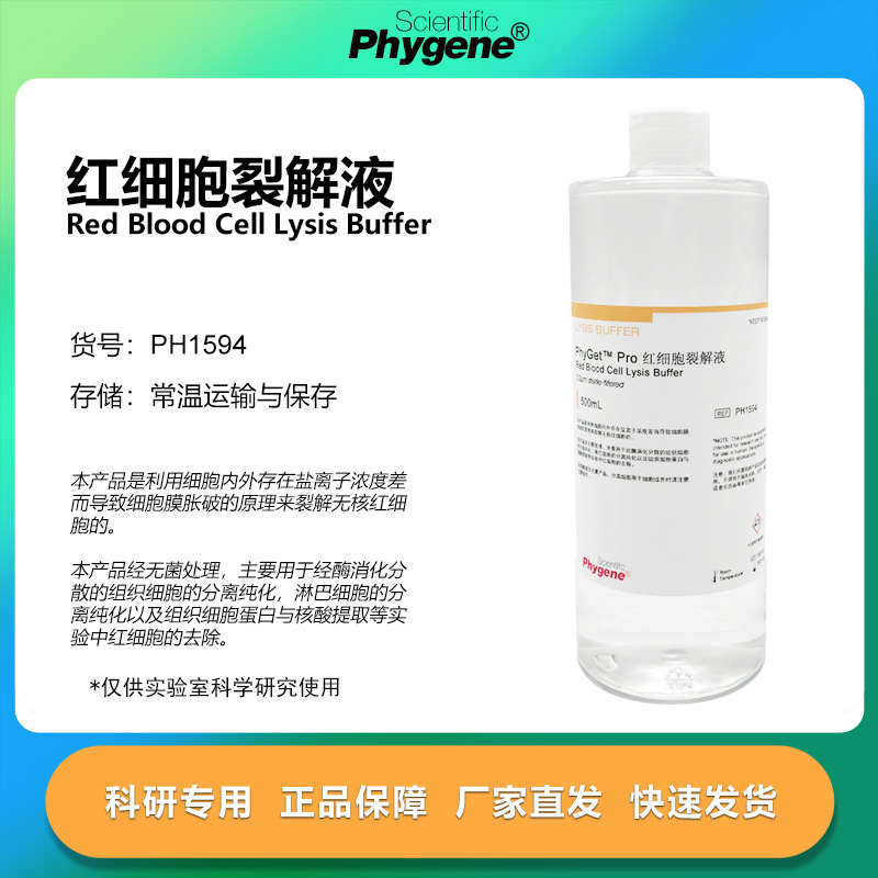 红细胞裂解液500mL科研专用