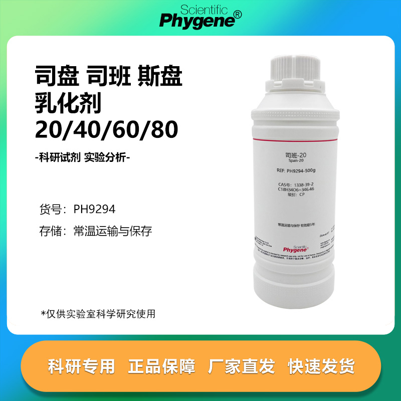 司盘司班斯盘实验专用