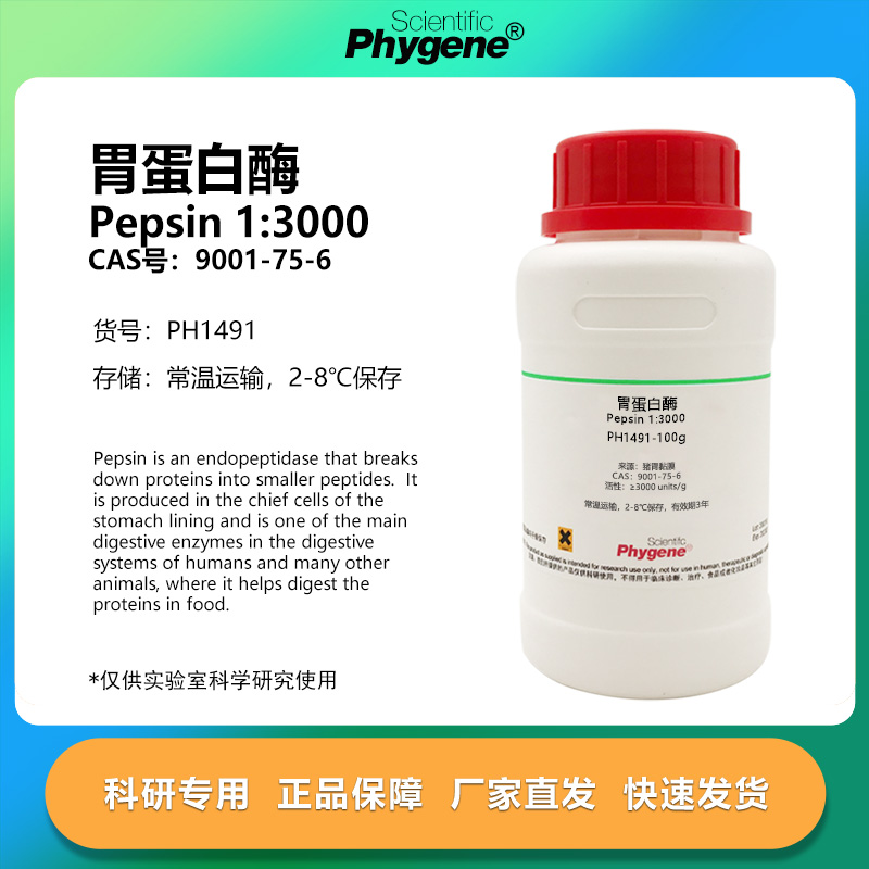 胃蛋白酶13000科研专用