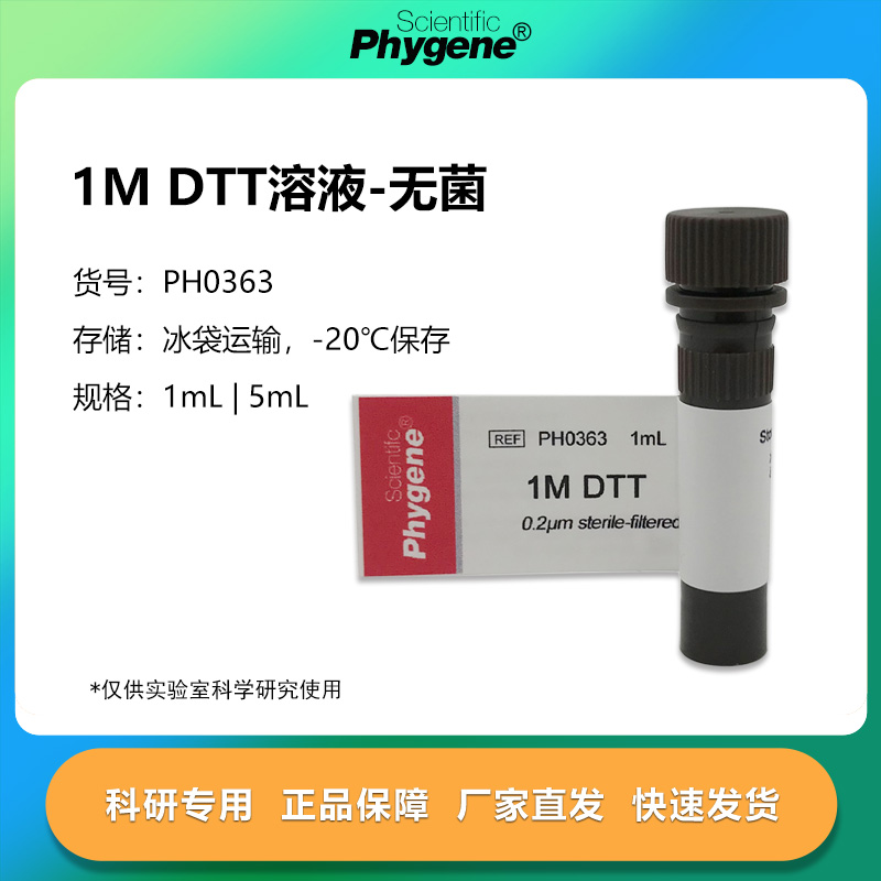 DTT溶液(1mol/L)实验试剂