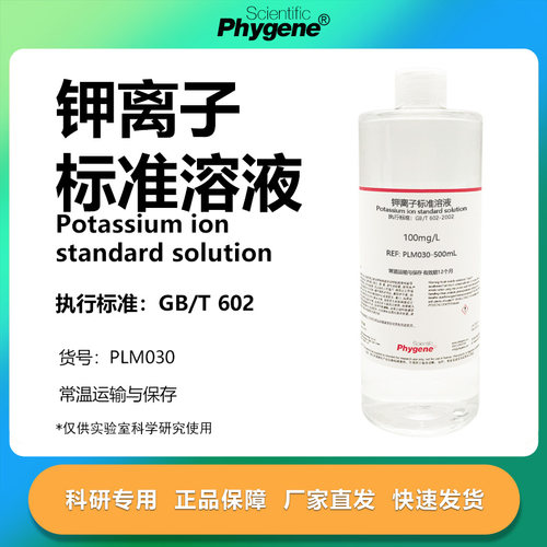 钾离子标准溶液实验专用