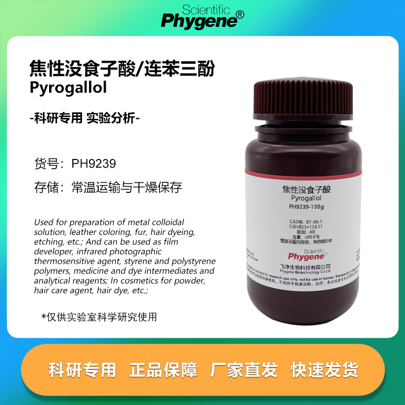 焦性没食子酸实验专用