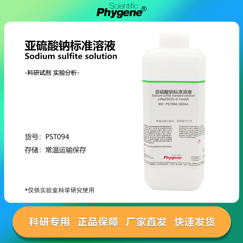 亚硫酸钠溶液科研专用