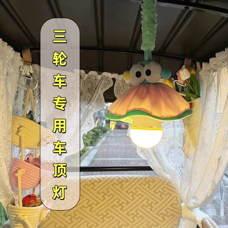 适用于三轮车装饰车厢挂灯配件小夜灯爱玛金鹏雅迪电动三轮车氛围