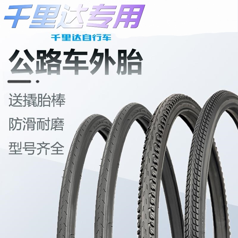 适用于千里达公路自行车外胎 700X23/25/28/30/32/33/35/38/40C轮