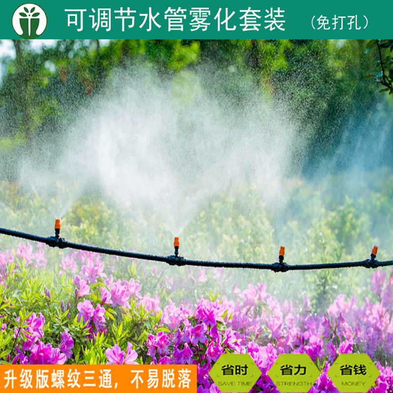 可调节雾化微喷头套装自动浇花器降温喷雾洒水管喷灌系Y统灌溉设