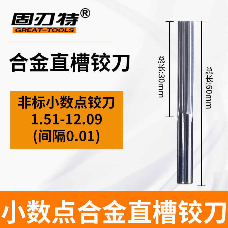 直槽硬质合金钨钢铰刀1.51-12.09非标小数点0.N01正负公差 H6789