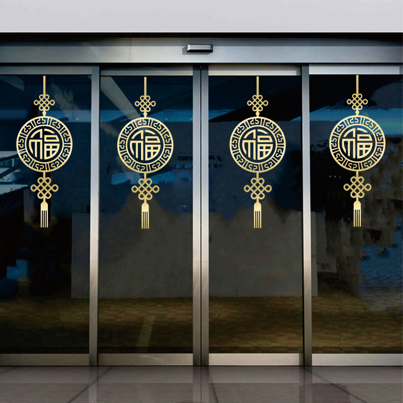 2024龙福字门贴m乔迁之喜新居客厅厨房玻璃门喜庆装饰新年春节窗