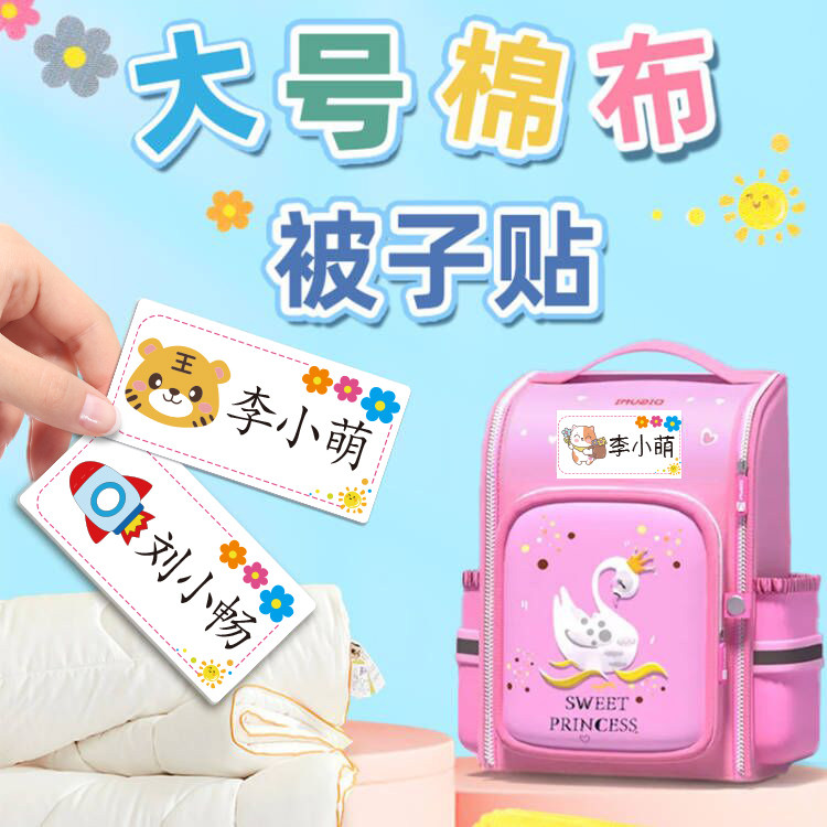 幼儿园被子姓名贴大号名字标签免缝熨烫小学生R书包防水区分标记