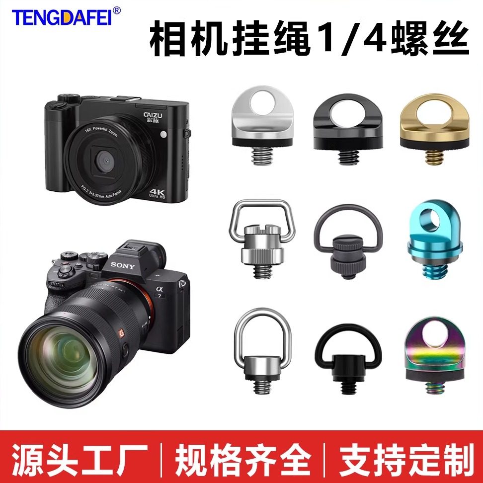 腾达飞TENGDAFEI单反相机口袋相机运动相机不锈钢挂绳1/4螺丝微单肩带手腕螺丝肩带螺丝大疆pocket3挂绳螺丝,3C数码配件,脚架配件,淘宝优惠券,粉丝福利购,淘宝优惠卷