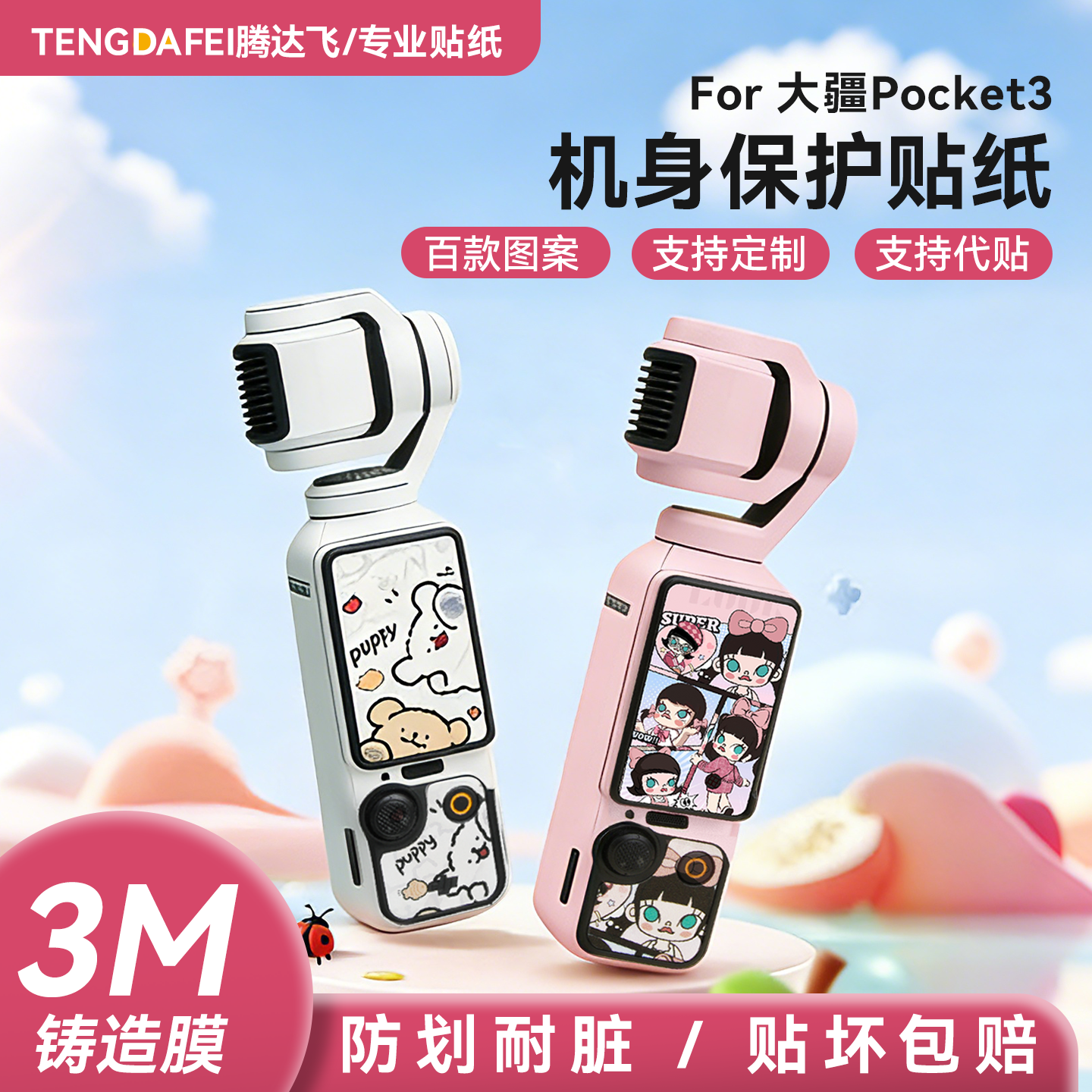 【店铺高销量】机身保护贴纸