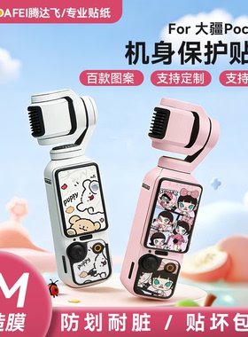 TDF适用于DJl Osmo Pocket 4保护膜大疆POCKET3 相机贴纸防磨损贴纸防滑云台配件支持定制