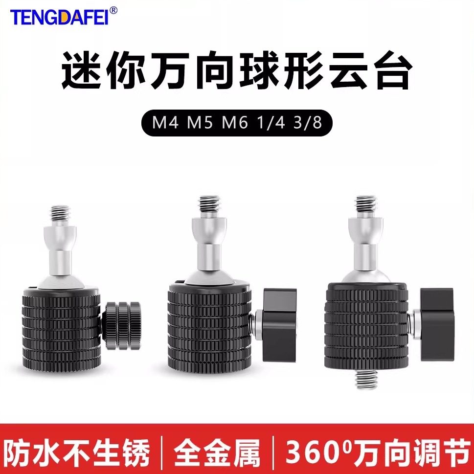 腾达飞TENGDAFEI三脚架手机支架万向球形迷你云台铝合金微单相机360球形全景云台金属万向小云台