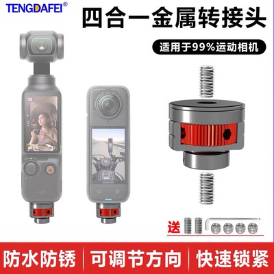 腾达飞四合一转接头金属材质