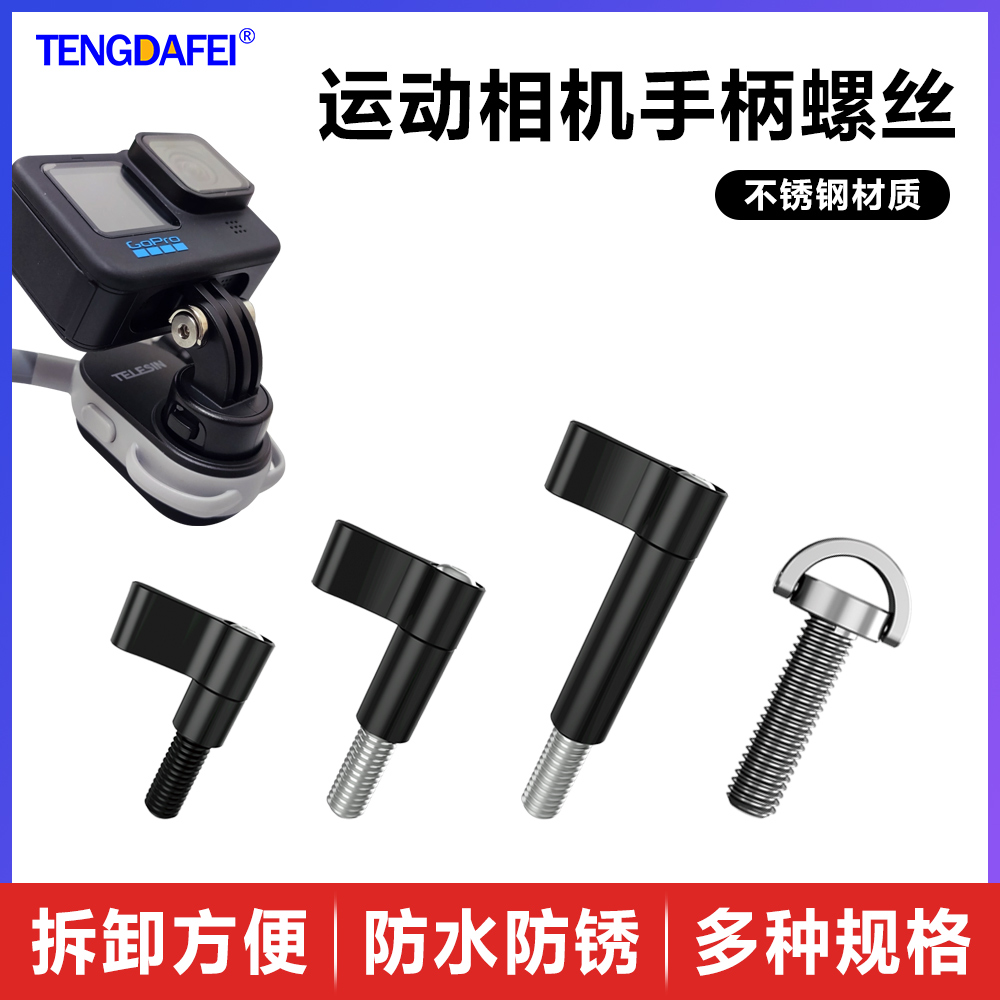 腾达飞运动相机锁紧螺丝高颜值